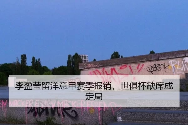李盈莹留洋意甲赛季报销，世俱杯缺席成定局