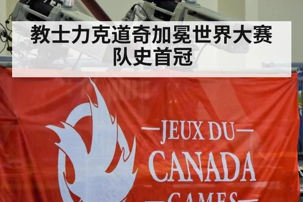 教士力克道奇加冕世界大赛队史首冠