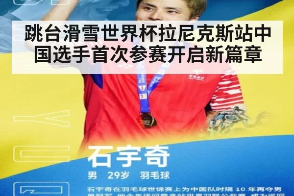 跳台滑雪世界杯拉尼克斯站中国选手首次参赛开启新篇章